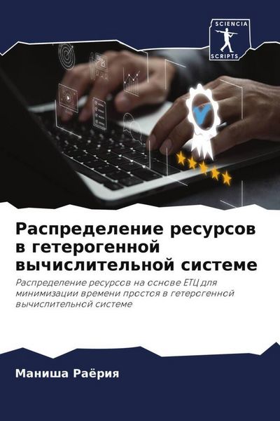 Produktbild: Raspredelenie resursow w geterogennoj wychislitel'noj sisteme