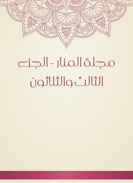 Produktbild: Al -Manar Magazine - the thirty -third part