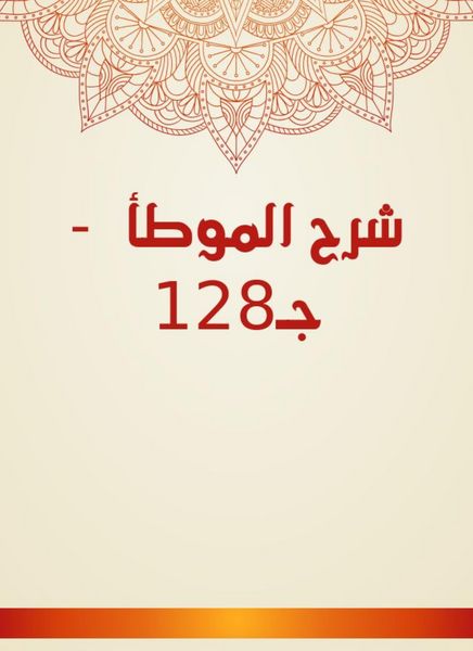 Produktbild: Explanation of Al -Muwatta - C128