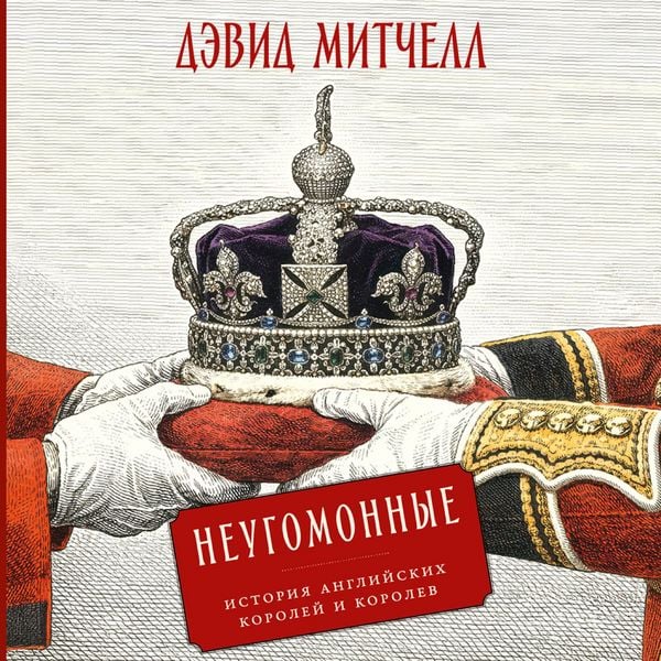 Produktbild: Neugomonnye: Istoriya anglijskih korolej i korolev