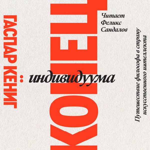 Produktbild: Konec individuuma. Priklyucheniya filosofa v stranu iskusstvennogo intellekta