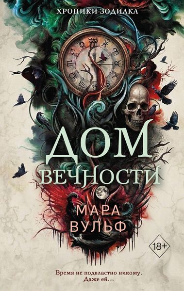 Produktbild: Hroniki zodiaka. Dom Vechnosti