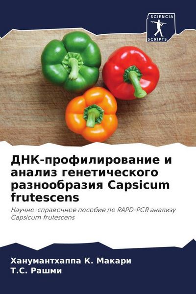 Produktbild: DNK-profilirowanie i analiz geneticheskogo raznoobraziq Capsicum frutescens