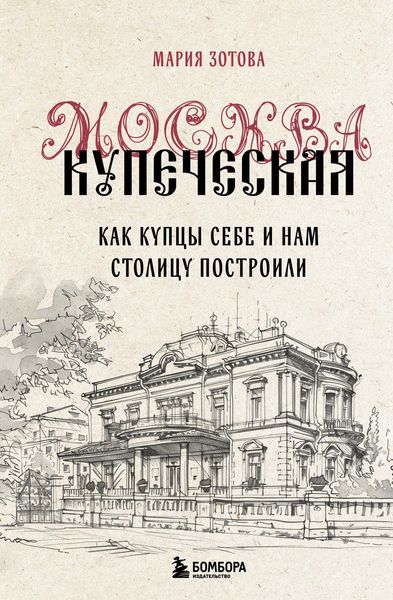 Produktbild: Moskva kupecheskaya. Kak kuptsy sebe i nam stolitsu postroili