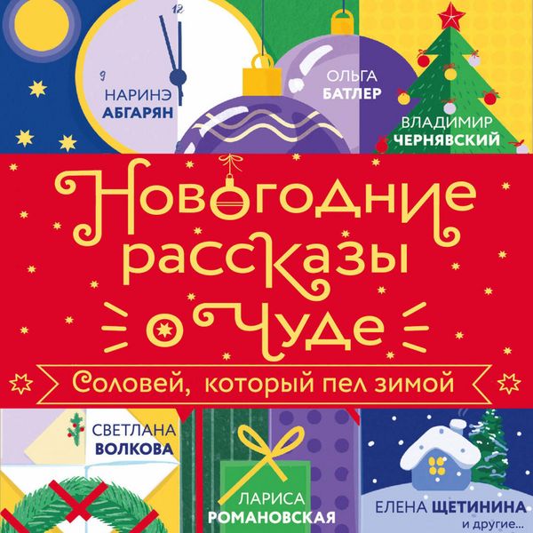 Novogodnie rasskazy o chude. Solovey, kotoryy pel zimoy - Sergey Leppe , Yulia Smooth , Stanislav Efanov , Diana Lapshina , Alexey Gagach, Audio,