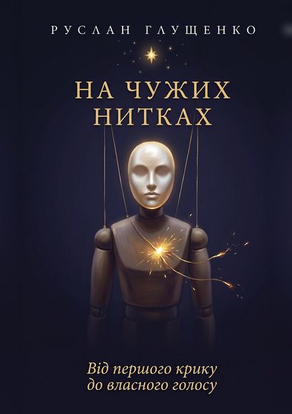 Produktbild: На чужих нитках