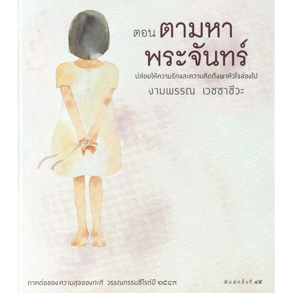 ความสุขของกะทิ ตอน ตามหาพระจันทร์ - งามพรรณ เวชชาชีวะ, Audio, 9789180620741