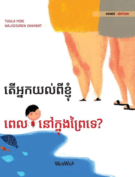 Produktbild: តើអ្នកយល់ពីខ្ញុំ ពេលនៅក្នុងព្រៃទេ?