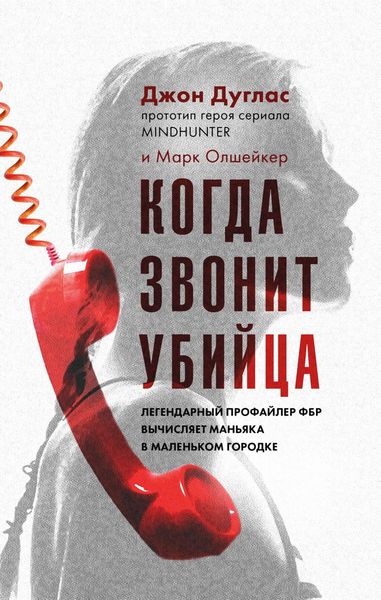 Produktbild: Kogda zvonit ubiytsa. Legendarnyy profayler FBR vychislyaet manyaka v malenkom gorodke