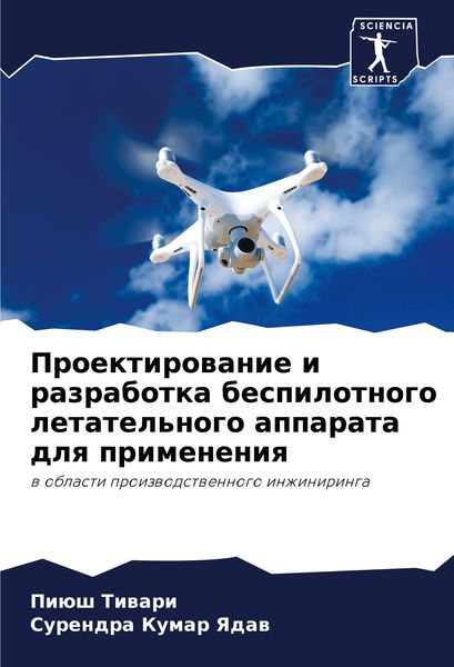 Produktbild: Proektirowanie i razrabotka bespilotnogo letatel'nogo apparata dlq primeneniq