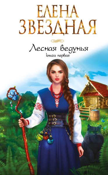Produktbild: Lesnaya vedun'ya. Kniga pervaya