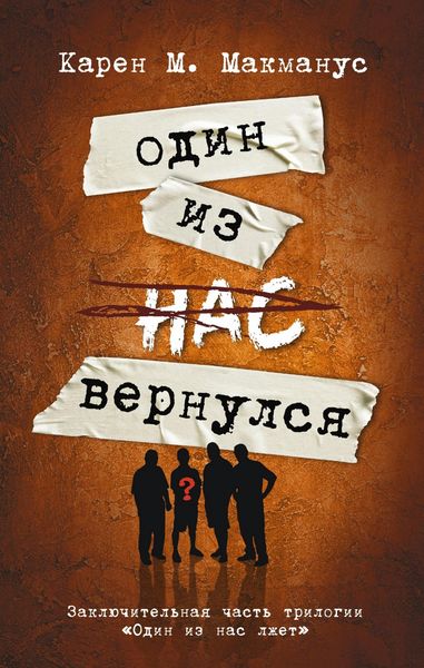 Produktbild: Odin iz nas vernulsya (Zaklyuchitel'naya chast' trilogii "Odin iz nas lzhet")