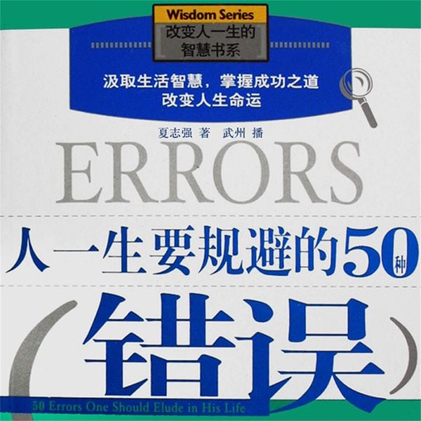 人一生要规避的50种错误