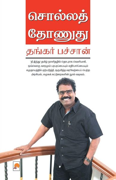 Produktbild: சொல்லத் தோணுது / Solla Thonudhu