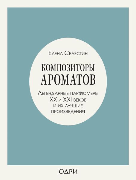 Produktbild: Kompozitory aromatov. Legendarnye parfyumery HH i XXI vekov i ih luchshie proizvedeniya