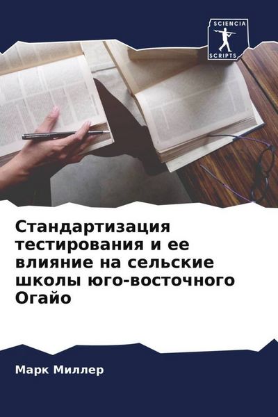 Produktbild: Standartizaciq testirowaniq i ee wliqnie na sel'skie shkoly &uuml;go-wostochnogo Ogajo