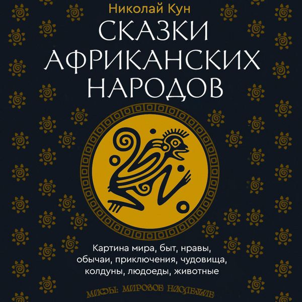 Produktbild: Skazki afrikanskih narodov. Kartina mira, byt, nravy, obychai, priklyucheniya, chudovischa, kolduny, lyudoedy, zhivotnye
