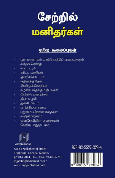 Produktbild: சேற்றில் மனிதர்கள்