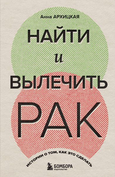 Produktbild: Nayti i vylechit' rak. Istorii o tom, kak eto sdelat'