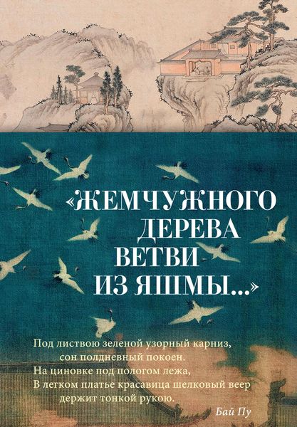Produktbild: "Zhemchuzhnogo dereva vetvi iz yashmy..."