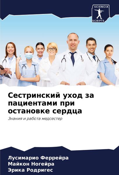 Produktbild: Sestrinskij uhod za pacientami pri ostanowke serdca