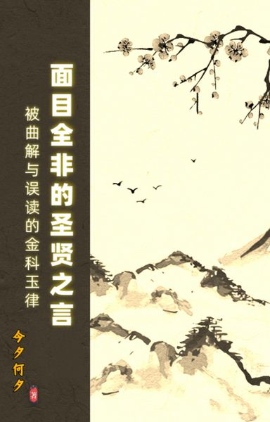 Produktbild: 面目全非的圣贤之言