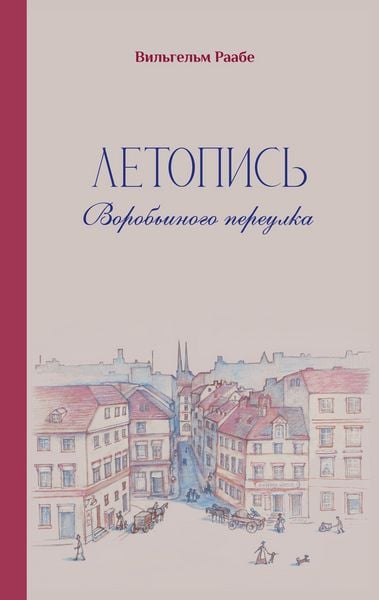 Produktbild: Wilhelm raabe letopis vorobjinogo pereulka