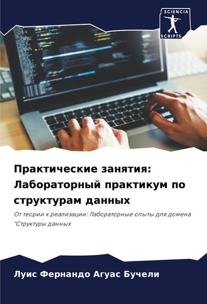 Produktbild: Prakticheskie zanqtiq: Laboratornyj praktikum po strukturam dannyh