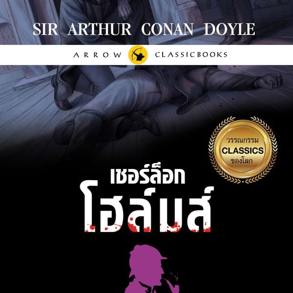 Produktbild: เชอร์ล็อก โฮล์มส์ : ปริศนาคดีสีเลือด