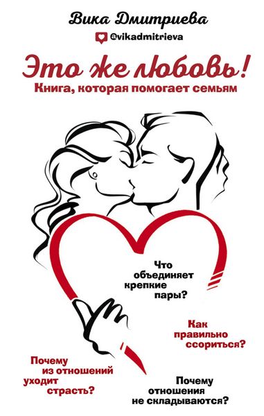 Produktbild: Eto zhe lyubov'! Kniga, kotoraya pomogaet sem'yam