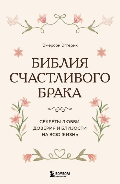 Produktbild: Bibliya schastlivogo braka. Sekrety lyubvi, doveriya i blizosti na vsyu zhizn