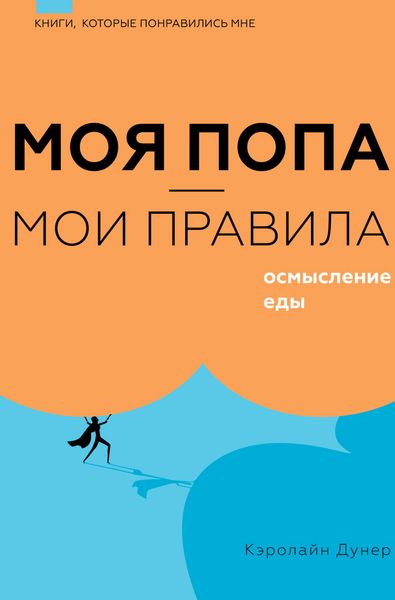 Produktbild: Moya popa - moi pravila. Osmyslenie edy