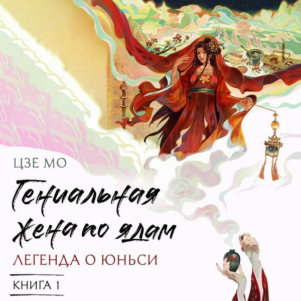 Produktbild: Genialnaya zhena po yadam: Legenda o Yunsi. Kniga 1