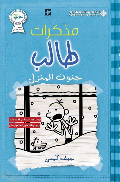 Produktbild: مذكرات طالب - جنون المنزل - Diary of a wimpy kid