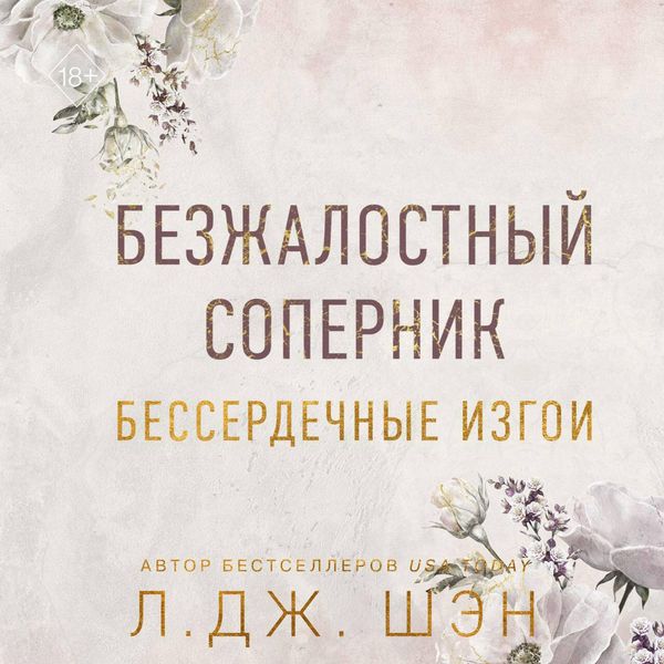 Bezzhalostnyy sopernik. Besserdechnye izgoi - L. J. Shen, Audio, 9785041974305