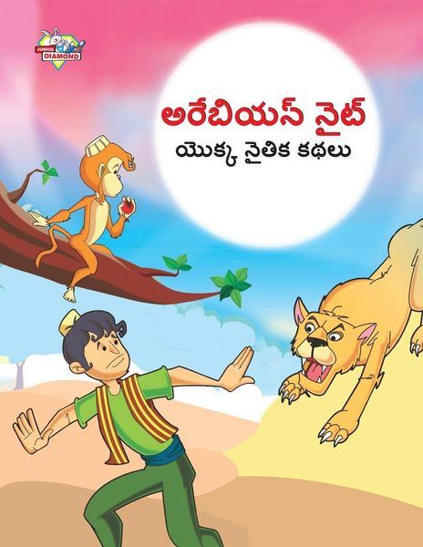 Produktbild: Moral Tales of Arabian Knight in Telugu (అరేబియన్ నైట్ యొక్క నైతిక కథలు)