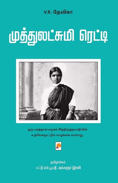 Produktbild: Muthlakshmi Reddy / முத்துலட்சுமி ரெட்டி