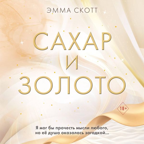 Sahar i zoloto - Emma Scott, Audio, 9785041895112