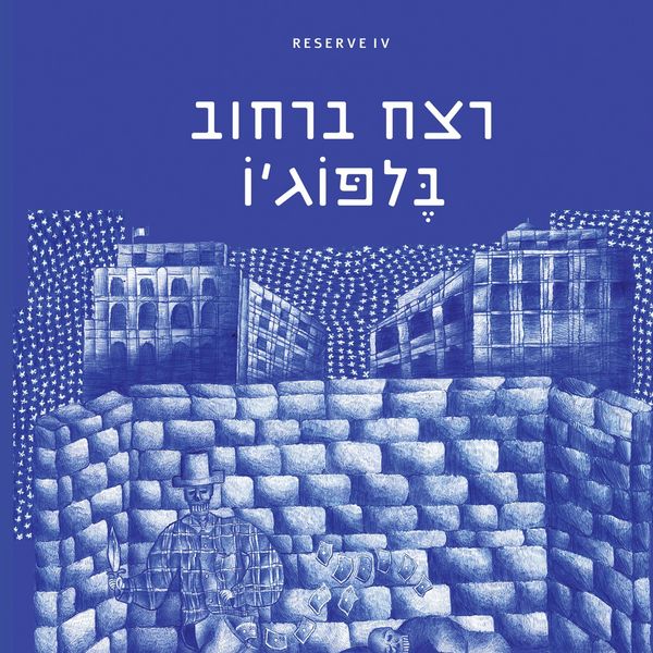 Produktbild: רצח ברחוב בלפוגיו