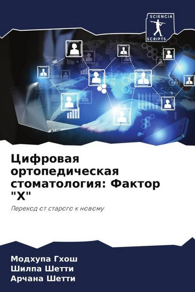 Produktbild: Cifrowaq ortopedicheskaq stomatologiq: Faktor "H"