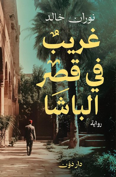 Produktbild: A Stranger in the Pasha's Palace