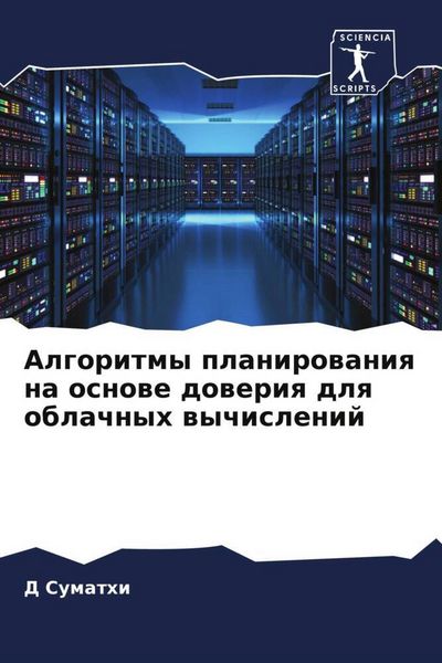 Produktbild: Algoritmy planirowaniq na osnowe doweriq dlq oblachnyh wychislenij