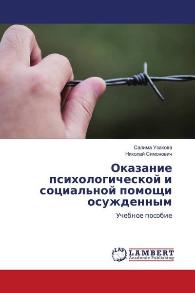 Produktbild: Okazanie psihologicheskoj i social'noj pomoschi osuzhdennym