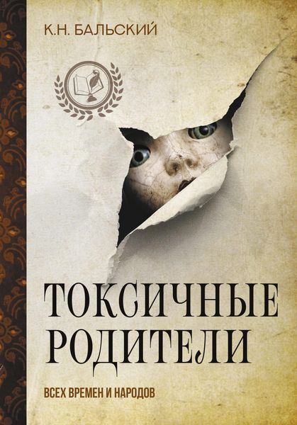 Produktbild: Toksichnye roditeli vseh vremen i narodov