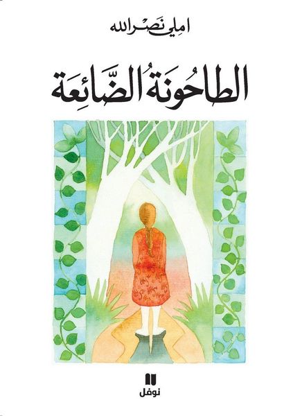 Produktbild: الطاحونة الضائعة-Al Taḥouna 'alda'iʻa