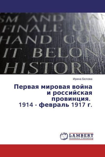 Produktbild: Belova, I: Pervaya mirovaya voyna i rossiyskaya provintsiya.
