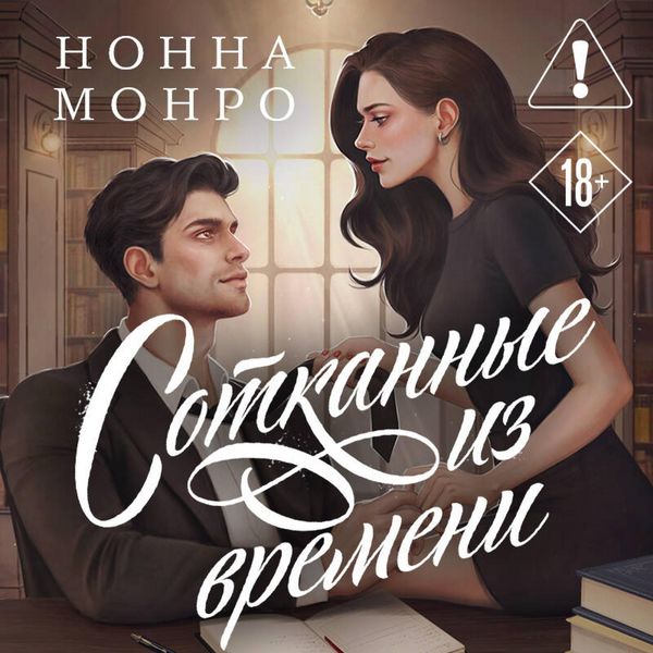 Sotkannye iz vremeni - Nonna Monro, Audio, 9785042279454