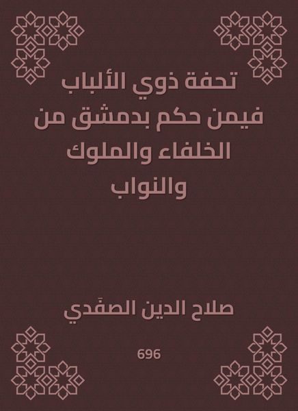 Produktbild: A masterpiece of people with a judge in Damascus from the caliphs, kings and deputies