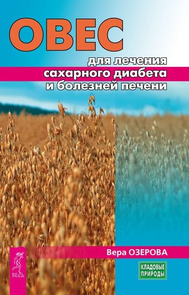 Produktbild: Oves dlya lecheniya saharnogo diabeta i boleznej pecheni