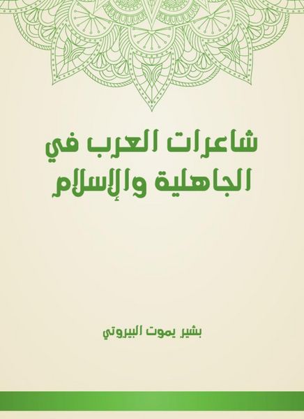 Produktbild: Arab poets in pre -Islamic and Islam